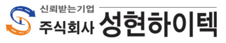 주식회사 성현하이텍 로고
